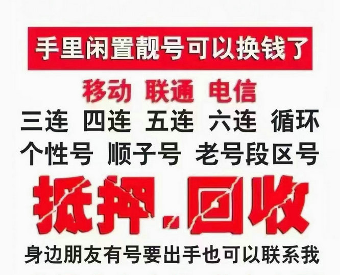 东莞靓号回收闲置的手机号立即变现了