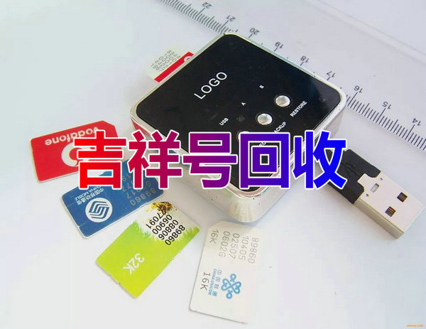 广州手机靓号回收无抵消虚商不收
