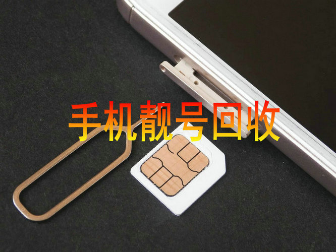 广州手机号回收四连起收购只要靓号