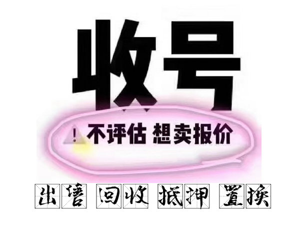 佛山手机靓号回收多连号顺子号等收购