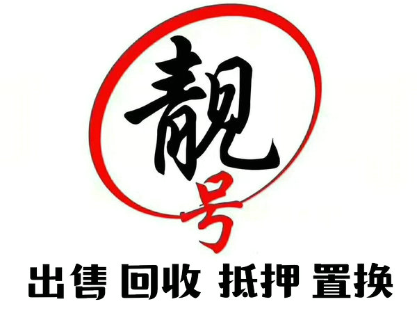 海口手机靓号回收转让高价收购