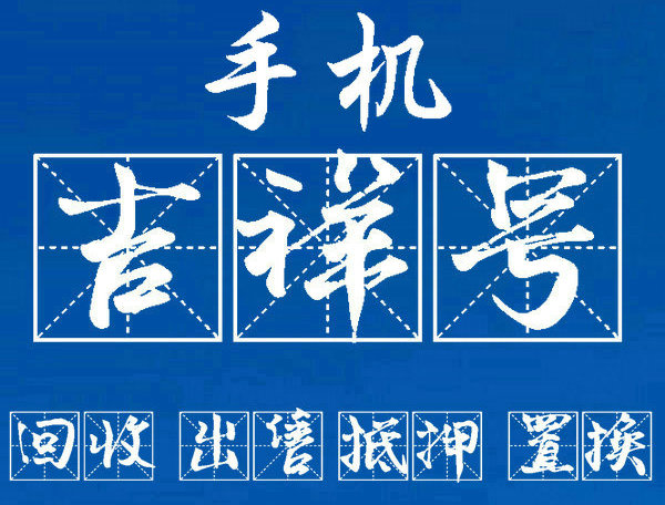 南宁吉祥号回收多连号顺子号循环号等