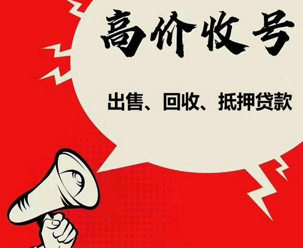 兰州手机靓号回收抵押利息低下款快