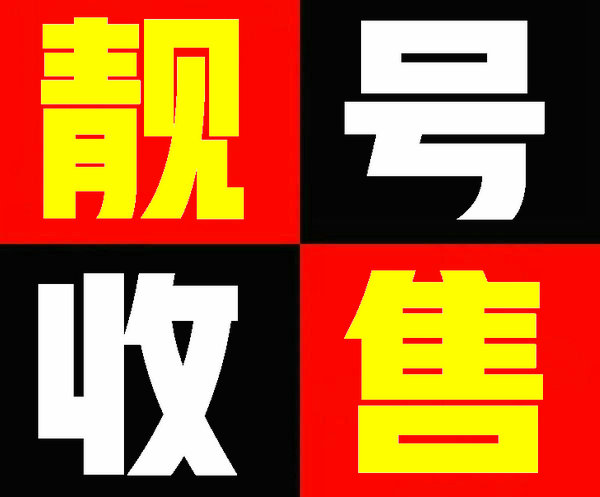 哈尔滨手机靓号回收营业厅实名过户