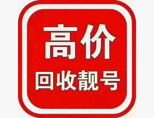 海口吉祥号回收要求无抵消能过户
