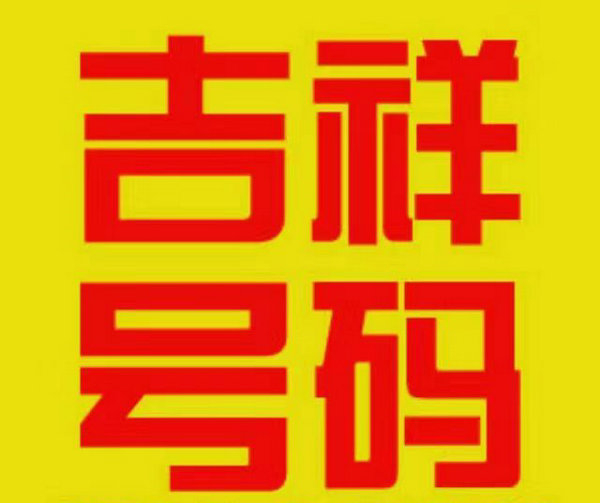威海手机靓号回收号越靓价格越高