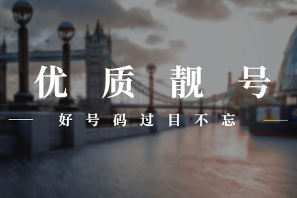 菏泽吉祥手机号码转让出售价格