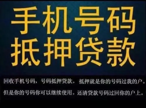 成武手机靓号抵押解你燃眉之急