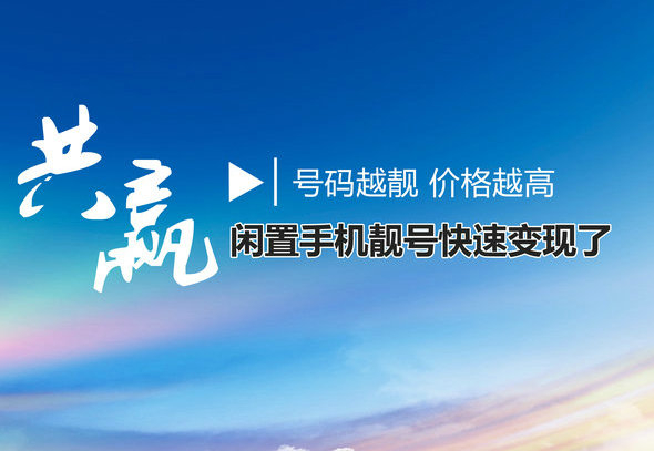 临沂手机号回收漫天要价的号码不收