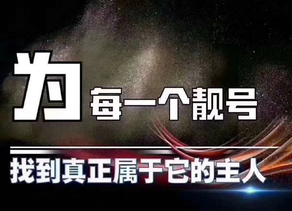 成都靓号回收闲置的手机号变现了