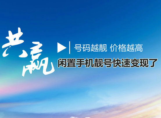 成都靓号回收营业厅过户现金交易