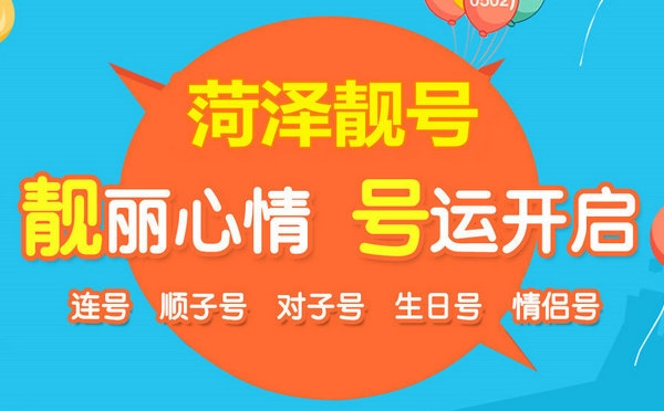 菏泽韩强靓号网-菏泽手机靓号收售