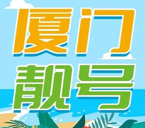 厦门手机号