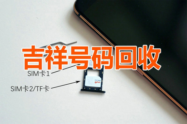 开封手机号回收三连四连五连六连号