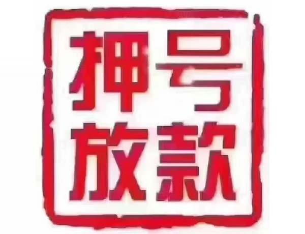 郓城手机靓号抵押借款专业可靠